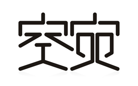 空宛品牌logo设计